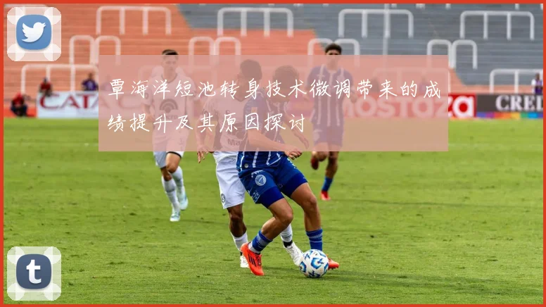 覃海洋短池转身技术微调带来的成绩提升及其原因探讨