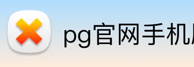 pg官网手机版 Logo